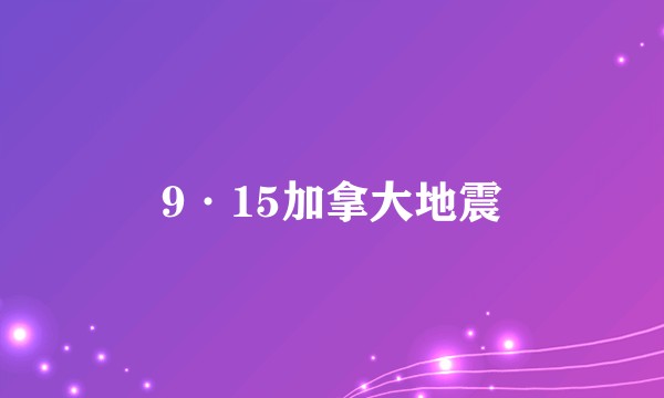 9·15加拿大地震