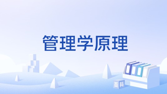 管理学原理(2020年被教育部认定的国家级一流本科课程)