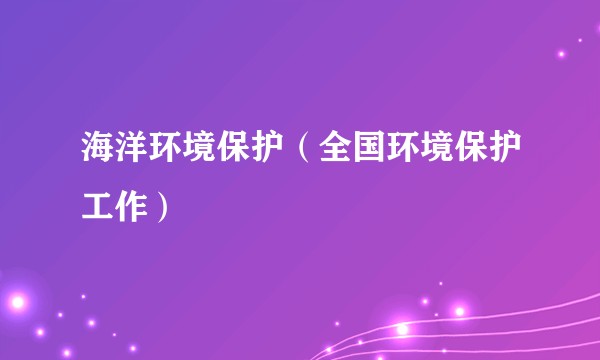 海洋环境保护（全国环境保护工作）
