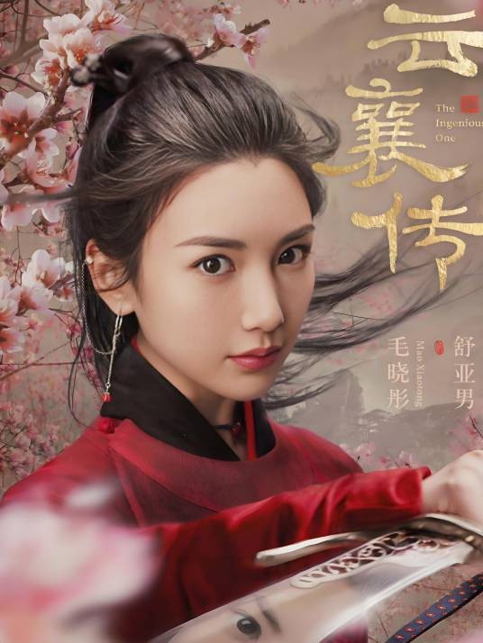 舒亚男（《云襄传》中的女性角色）