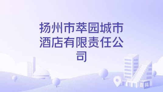 扬州市萃园城市酒店有限责任公司