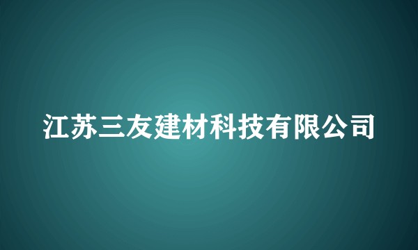 江苏三友建材科技有限公司