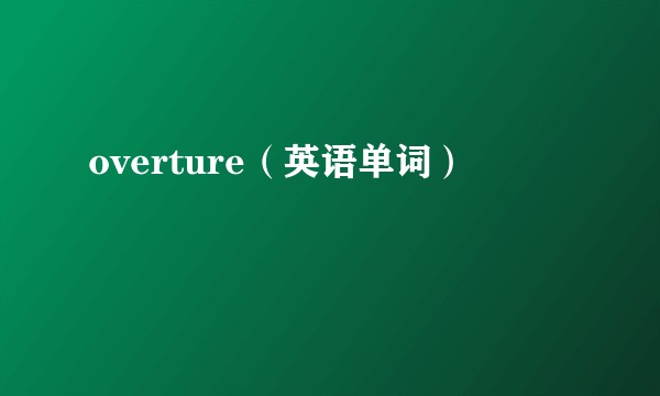 overture（英语单词）