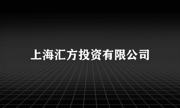 上海汇方投资有限公司
