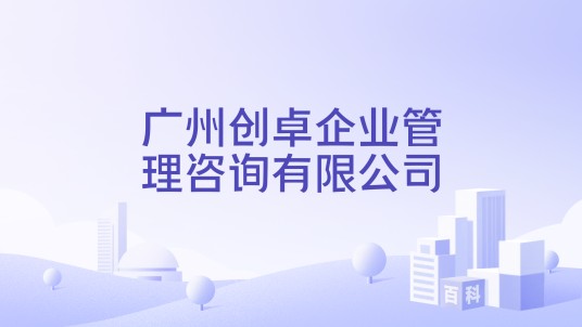 广州创卓企业管理咨询有限公司