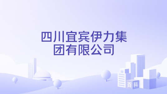 四川宜宾伊力集团有限公司