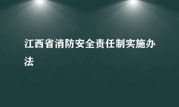 江西省消防安全责任制实施办法