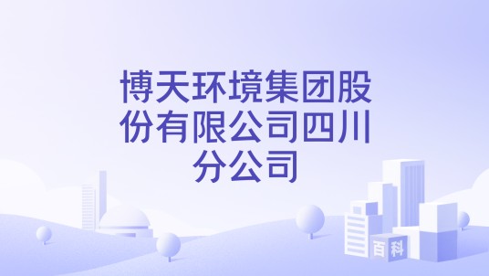 博天环境集团股份有限公司四川分公司