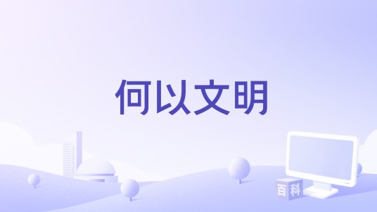 何以文明
