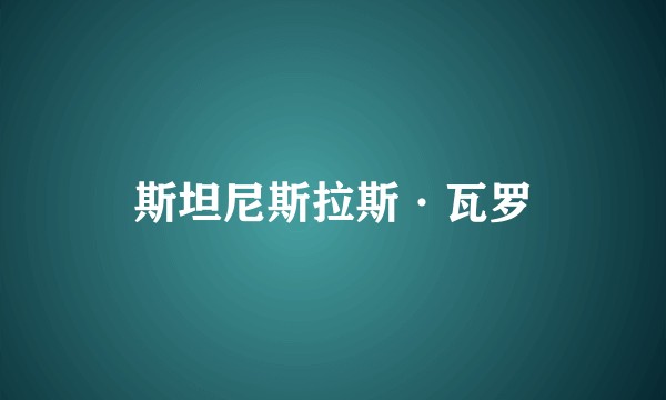 斯坦尼斯拉斯·瓦罗
