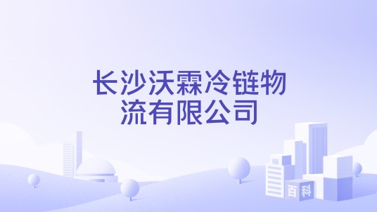 长沙沃霖冷链物流有限公司