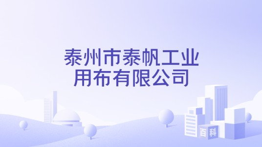 泰州市泰帆工业用布有限公司