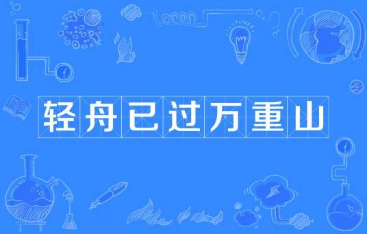 轻舟已过万重山（网络流行词，源自李白诗句，表达克服困难或幽默挫折。）