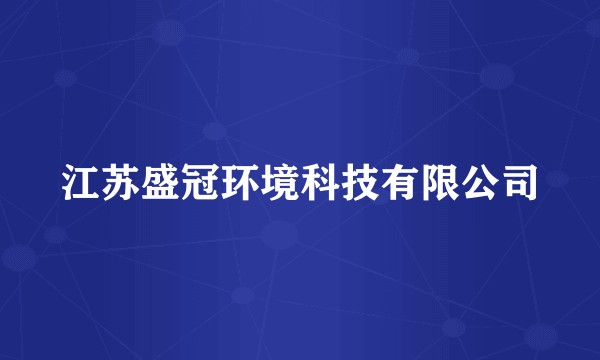 江苏盛冠环境科技有限公司
