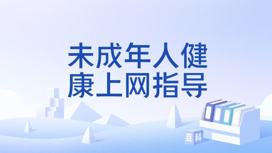 未成年人健康上网指导
