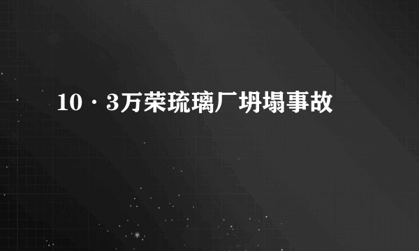 10·3万荣琉璃厂坍塌事故