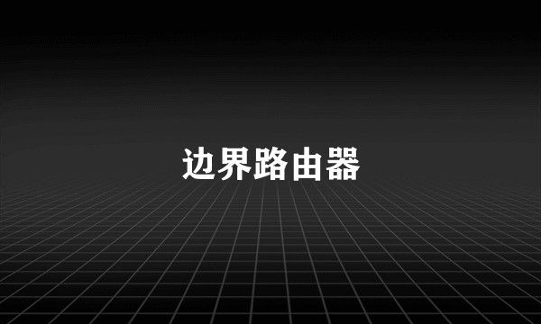 边界路由器