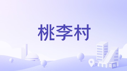 桃李村（江苏省连云港市东海县黄川镇下辖行政村）