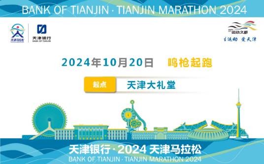 2024天津马拉松