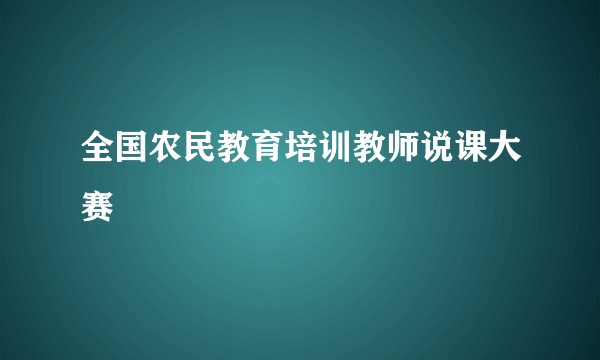 全国农民教育培训教师说课大赛