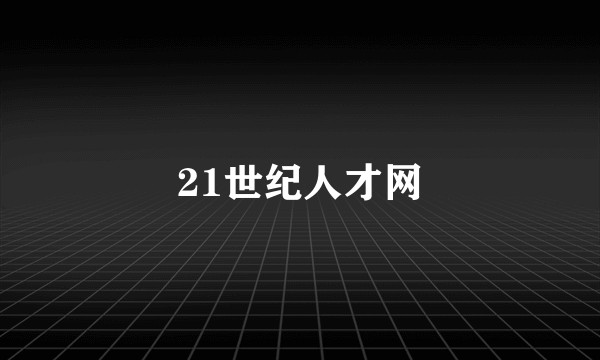 21世纪人才网