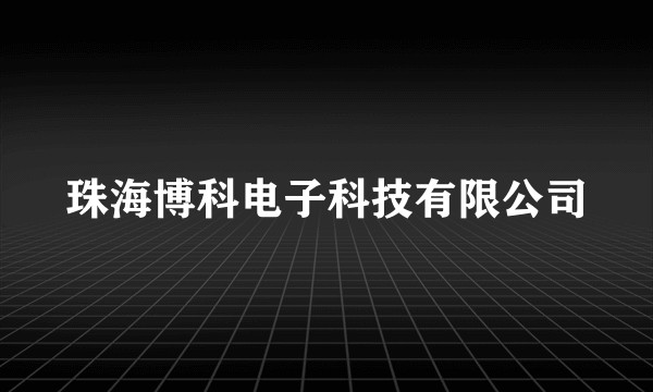 珠海博科电子科技有限公司