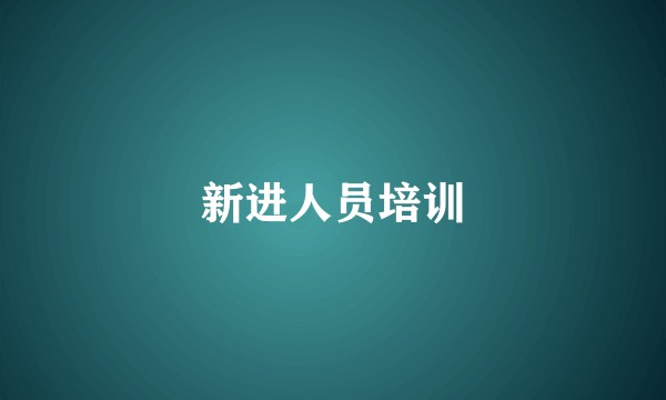 新进人员培训