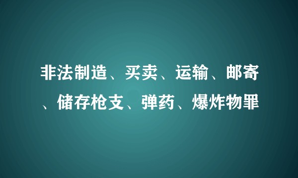 非法制造、买卖、运输、邮寄、储存枪支、弹药、爆炸物罪