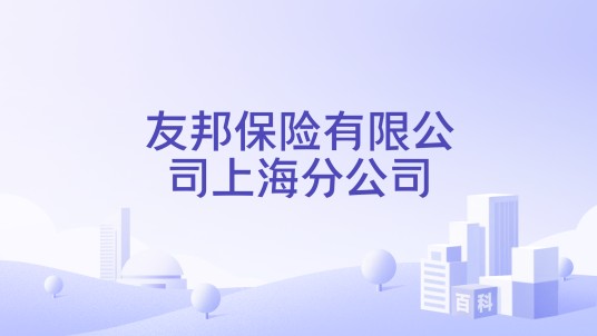 友邦保险有限公司上海分公司