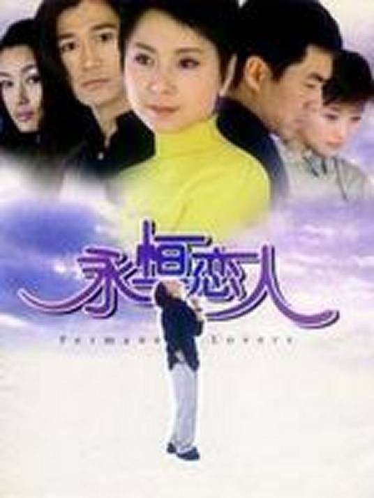 永恒恋人（滕华涛执导的言情电视剧）