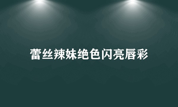 蕾丝辣妹绝色闪亮唇彩