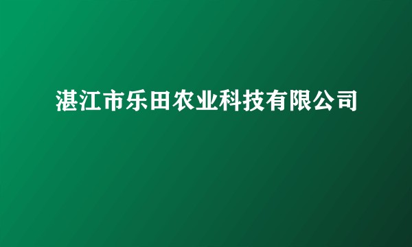 湛江市乐田农业科技有限公司
