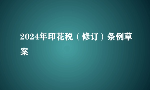 2024年印花税（修订）条例草案