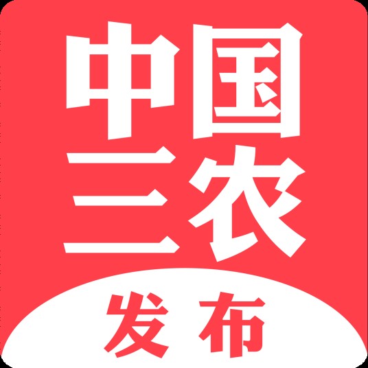 中国三农发布（农业农村部新闻办指导、中国农业电影电视中心运营的政务新媒体号）