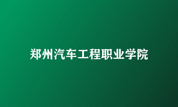 郑州汽车工程职业学院