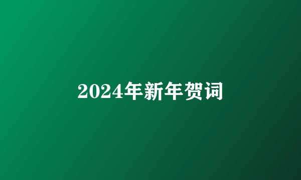 2024年新年贺词