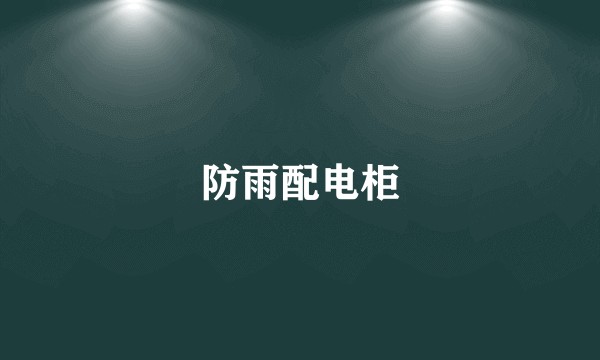 防雨配电柜