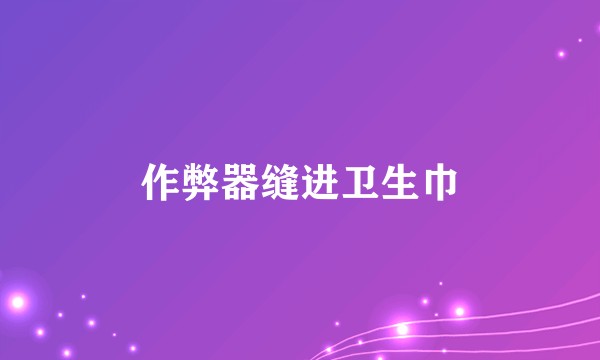 作弊器缝进卫生巾