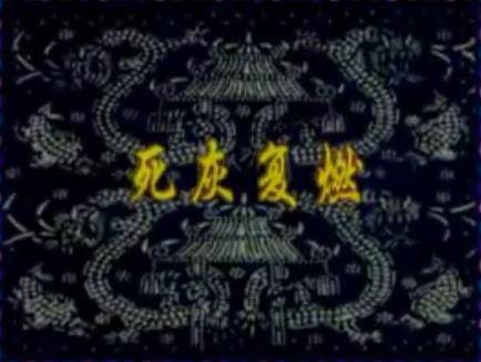 死灰复燃(汉语成语)