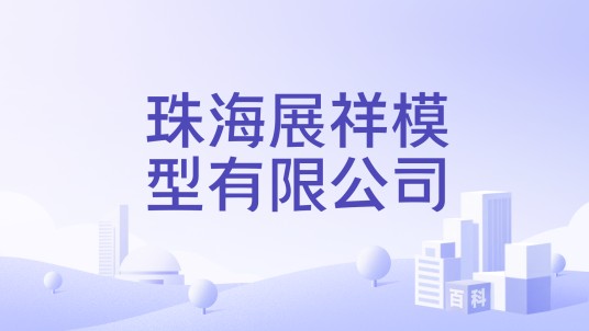 珠海展祥模型有限公司