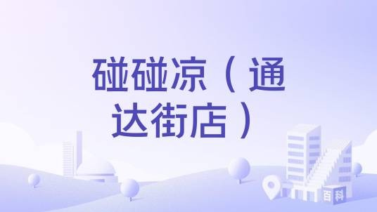 碰碰凉（通达街店）