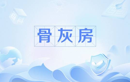 骨灰房