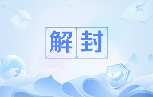 解封