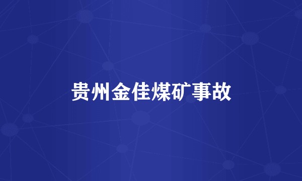贵州金佳煤矿事故