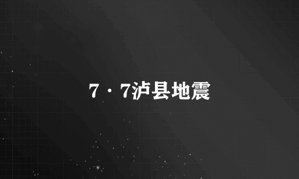 7·7泸县地震