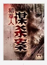 稻草人谋杀案