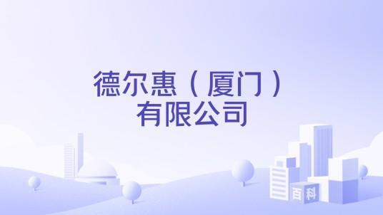 德尔惠（厦门）有限公司