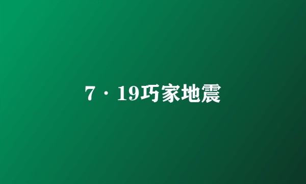 7·19巧家地震