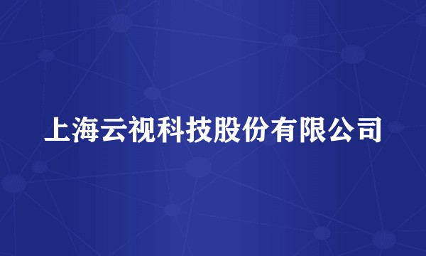 上海云视科技股份有限公司