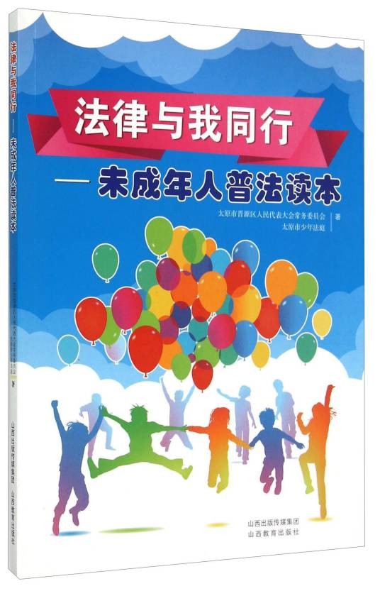 法律与我同行:未成年人普法读本